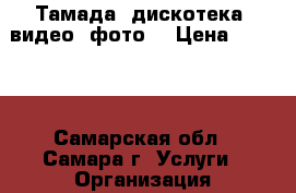 Тамада, дискотека, видео, фото. › Цена ­ 3 000 - Самарская обл., Самара г. Услуги » Организация праздников   . Самарская обл.,Самара г.